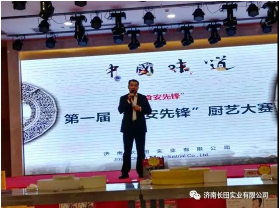 【長田動態(tài)】祝賀濟(jì)南長田實(shí)業(yè)有限公司“第一屆食安先鋒廚藝大賽”圓滿結(jié)束！