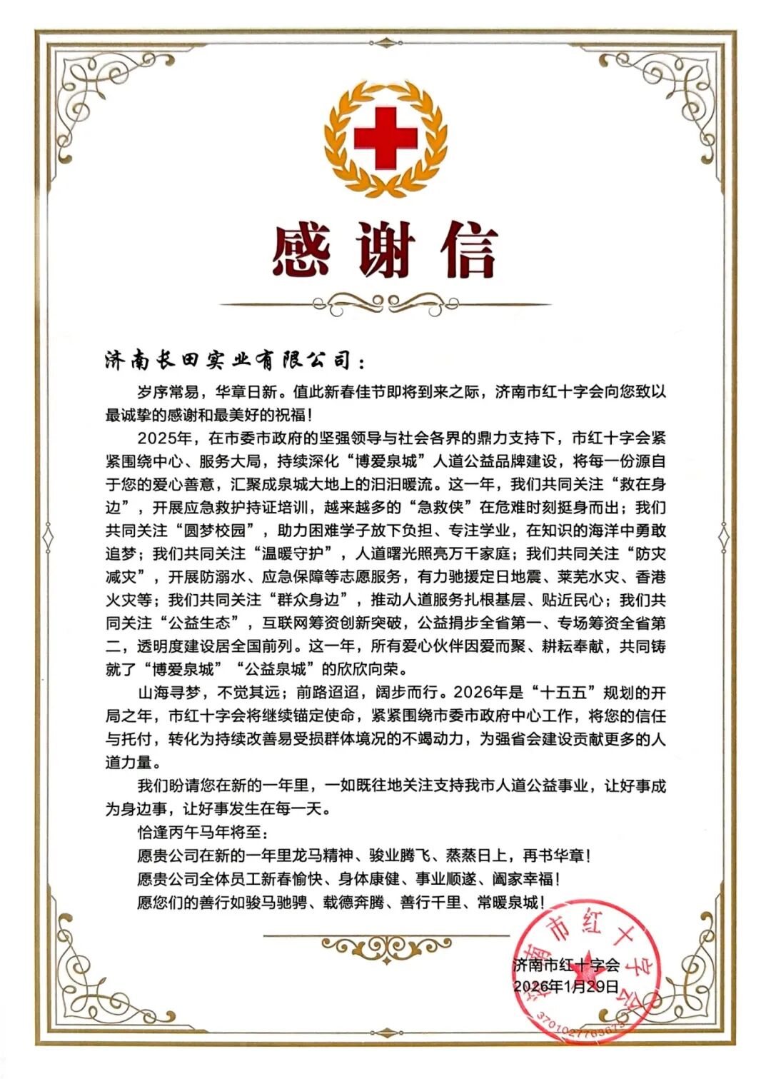 【長(zhǎng)田榮耀】一封來(lái)自濟(jì)南市紅十字會(huì)的感謝信