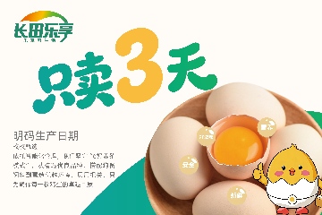 【長(zhǎng)田動(dòng)態(tài)】只賣(mài)3天底氣何在？探秘長(zhǎng)田樂(lè)享“濟(jì)蛋”超鮮密碼